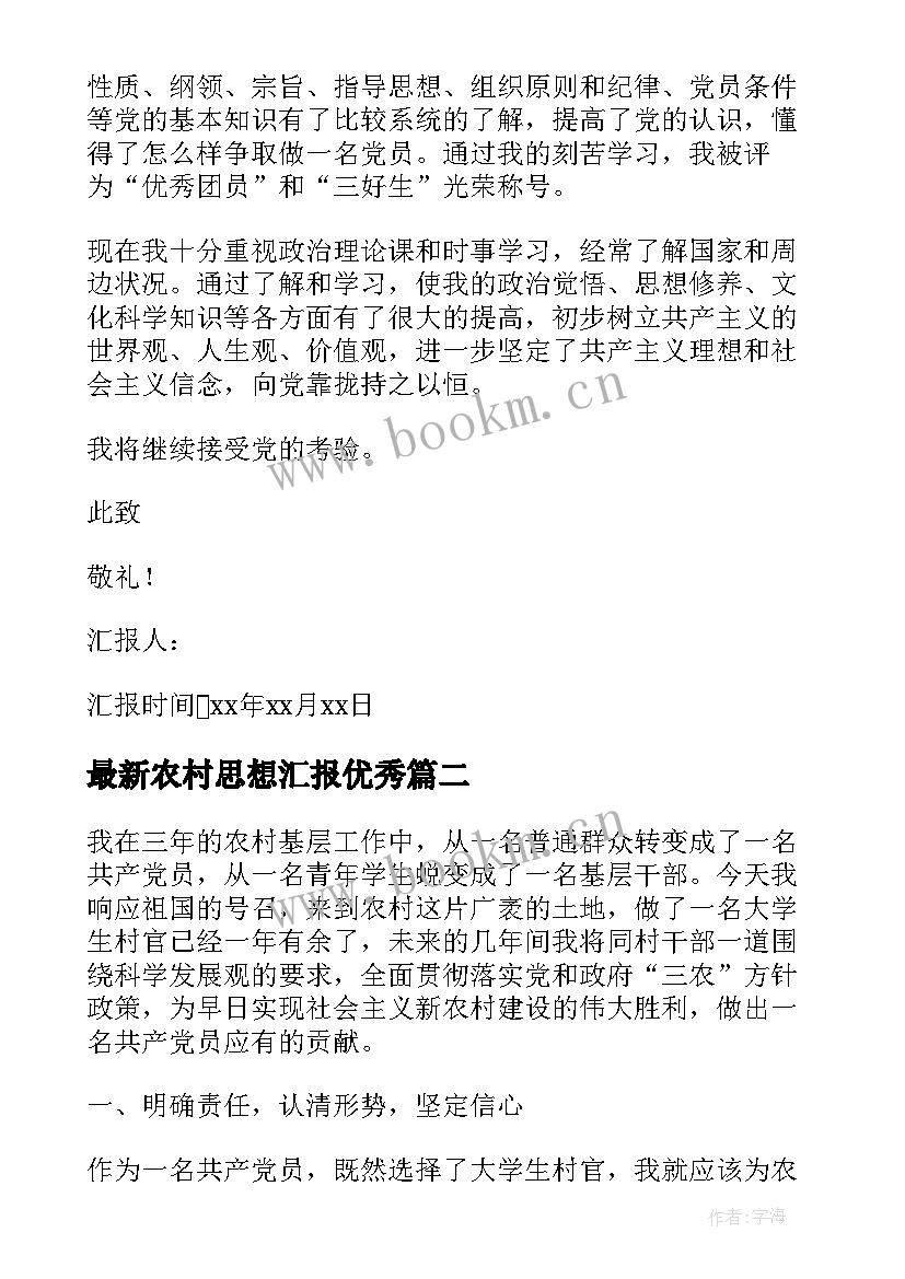 最新农村思想汇报(精选9篇)