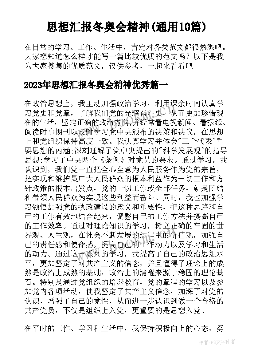 思想汇报冬奥会精神(通用10篇)