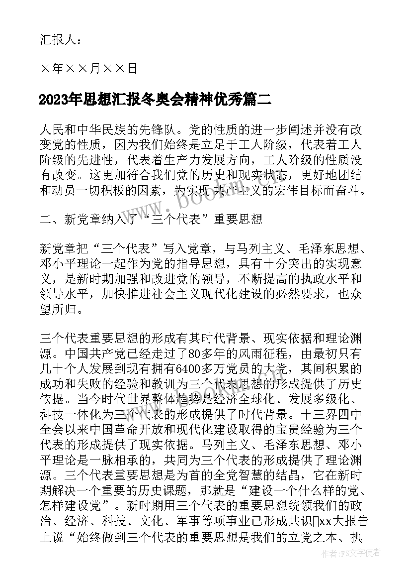 思想汇报冬奥会精神(通用10篇)