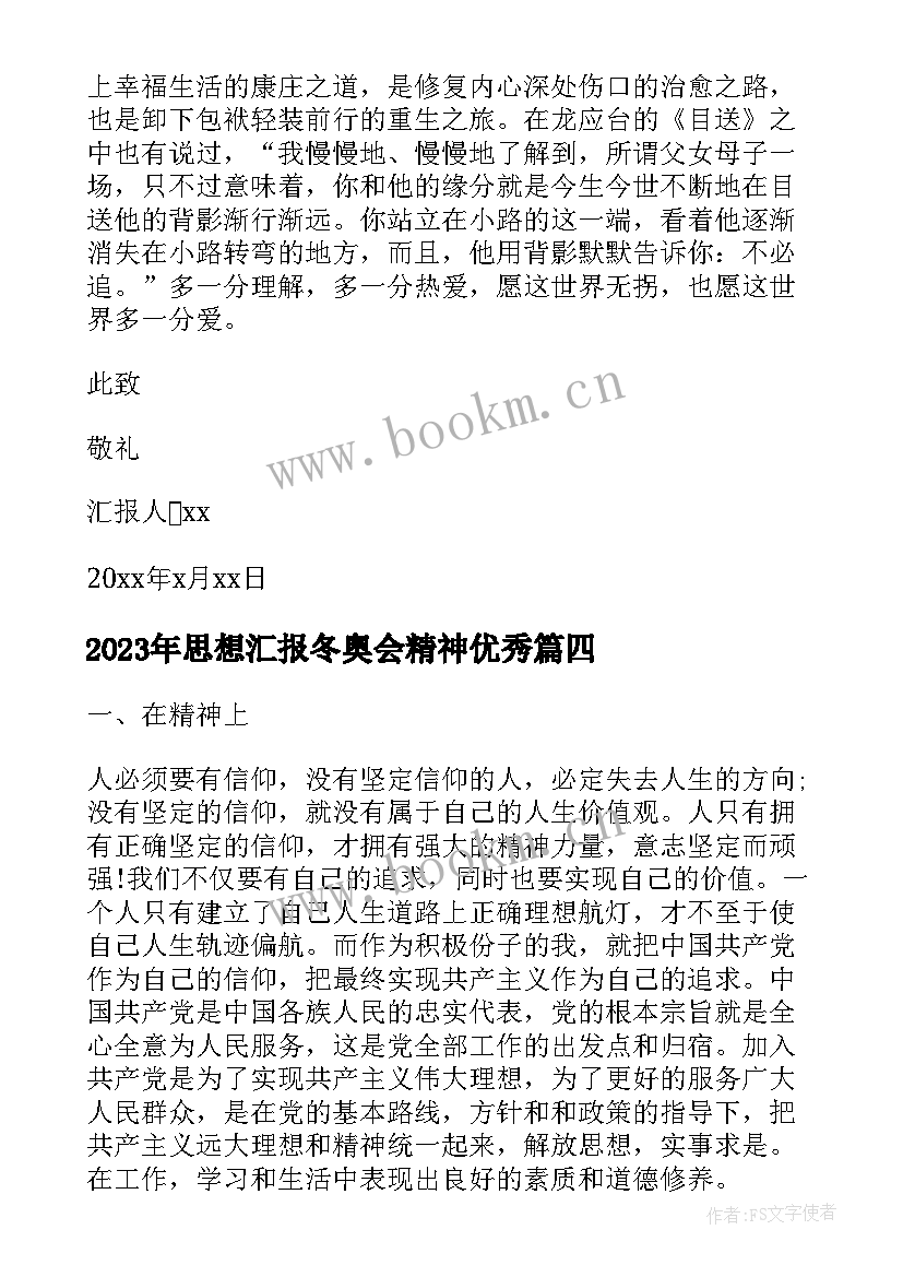 思想汇报冬奥会精神(通用10篇)