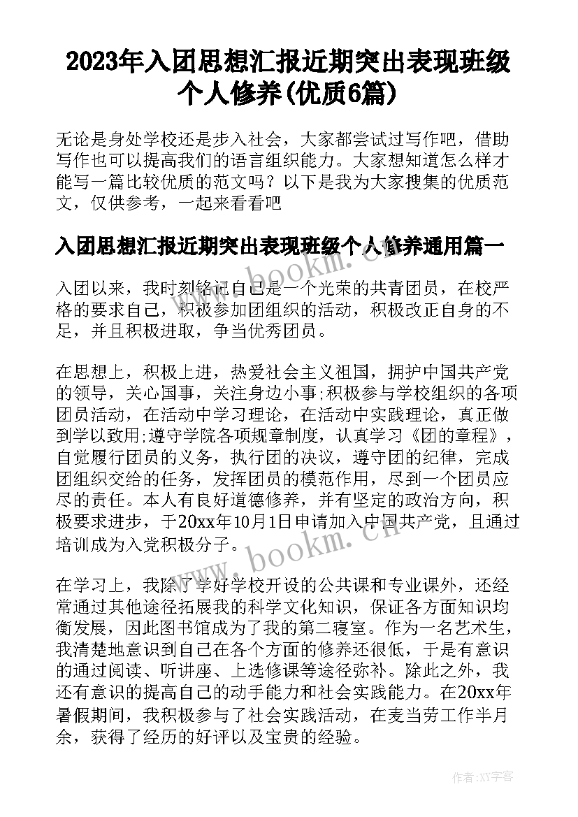 2023年入团思想汇报近期突出表现班级个人修养(优质6篇)