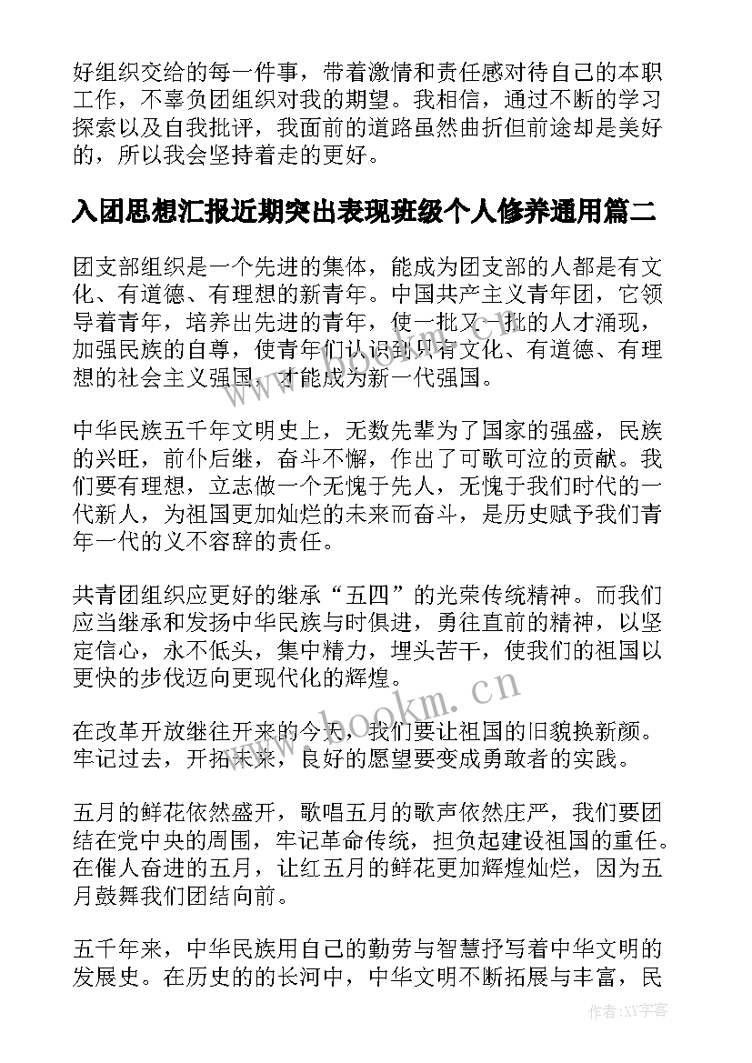 2023年入团思想汇报近期突出表现班级个人修养(优质6篇)