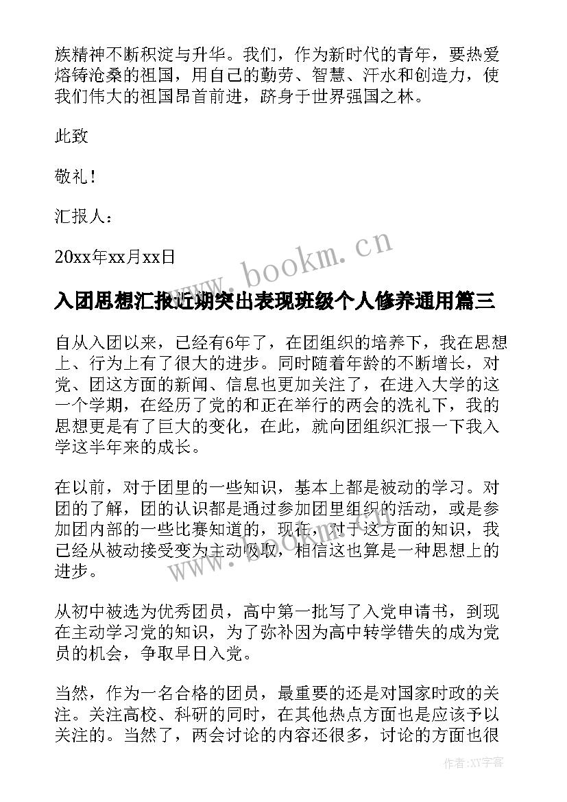 2023年入团思想汇报近期突出表现班级个人修养(优质6篇)