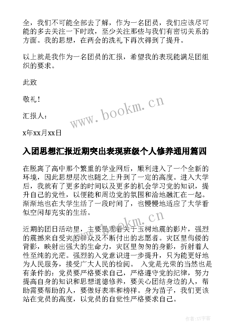 2023年入团思想汇报近期突出表现班级个人修养(优质6篇)