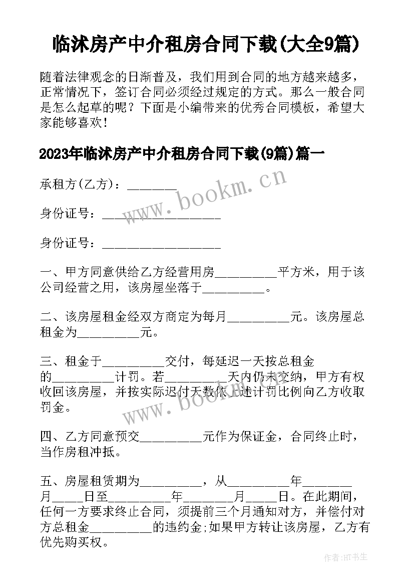 临沭房产中介租房合同下载(大全9篇)