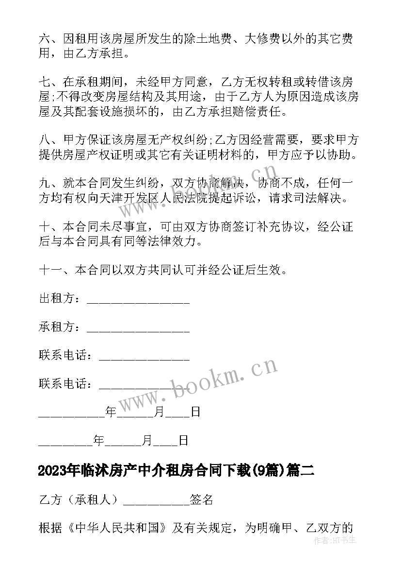 临沭房产中介租房合同下载(大全9篇)