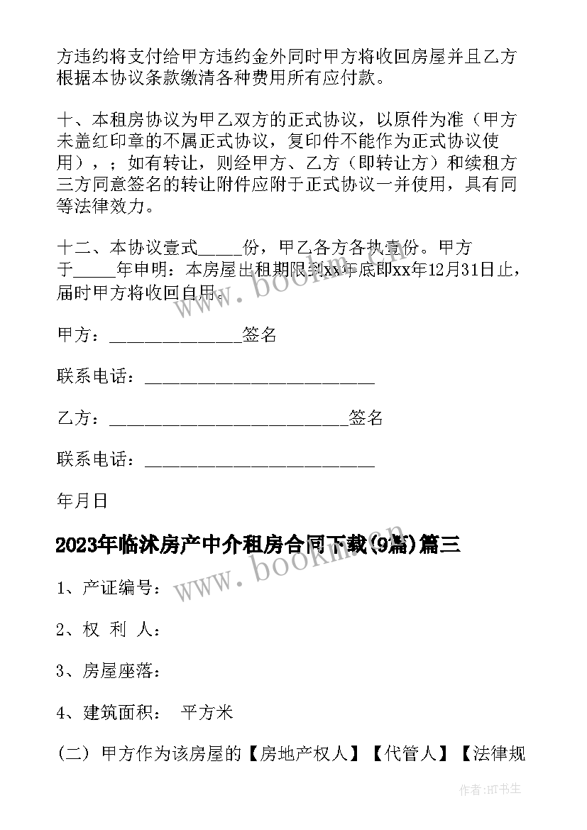 临沭房产中介租房合同下载(大全9篇)