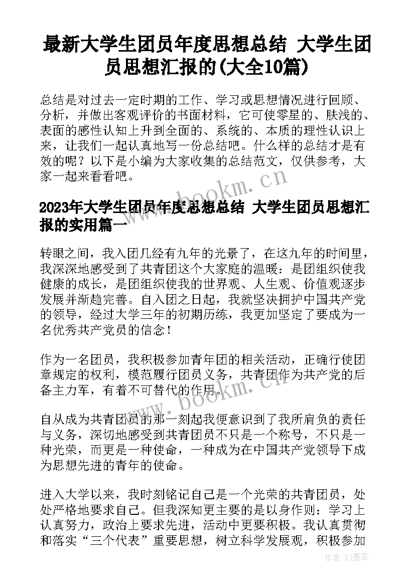 最新大学生团员年度思想总结 大学生团员思想汇报的(大全10篇)