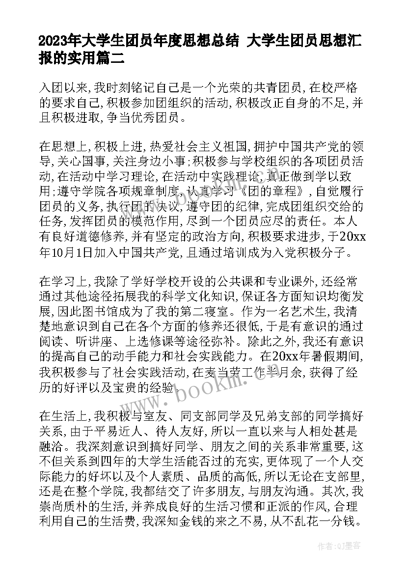 最新大学生团员年度思想总结 大学生团员思想汇报的(大全10篇)