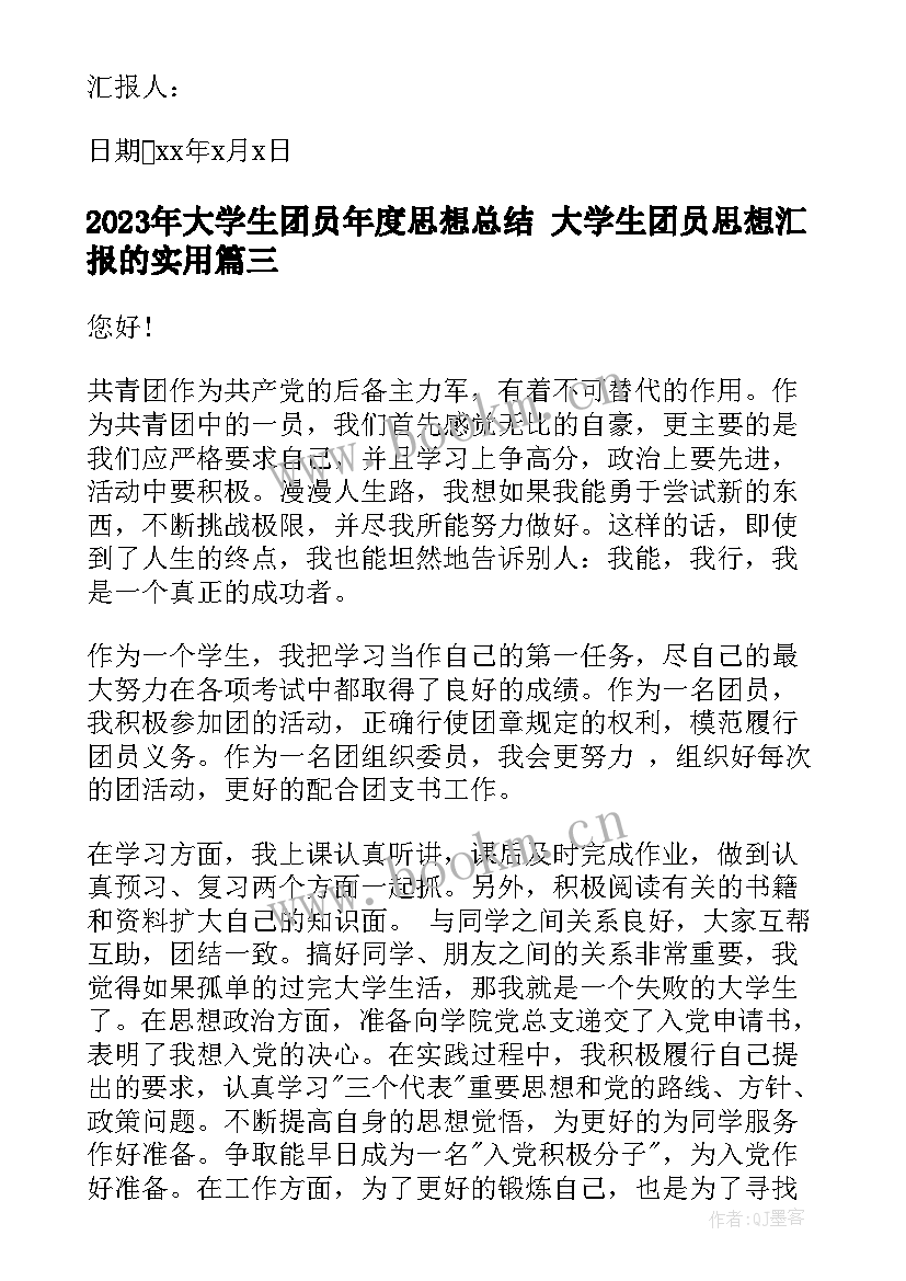 最新大学生团员年度思想总结 大学生团员思想汇报的(大全10篇)