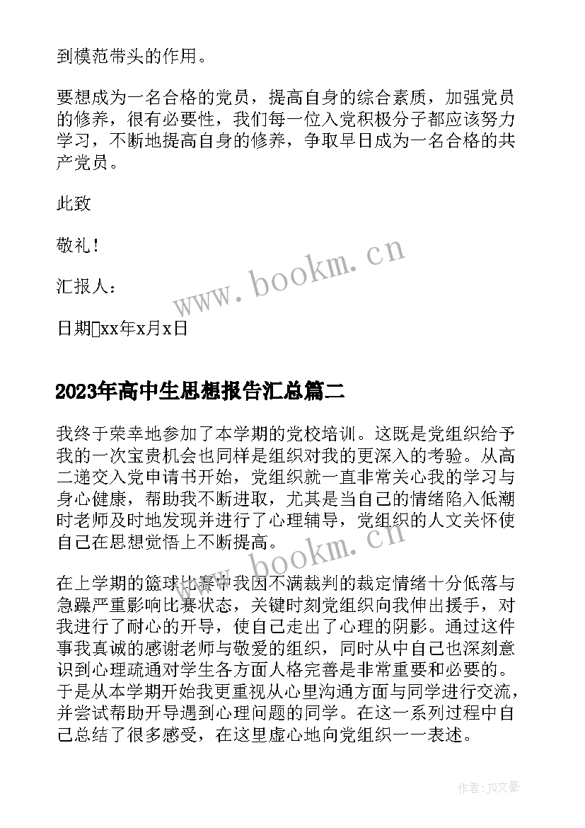 最新高中生思想报告(优质5篇)