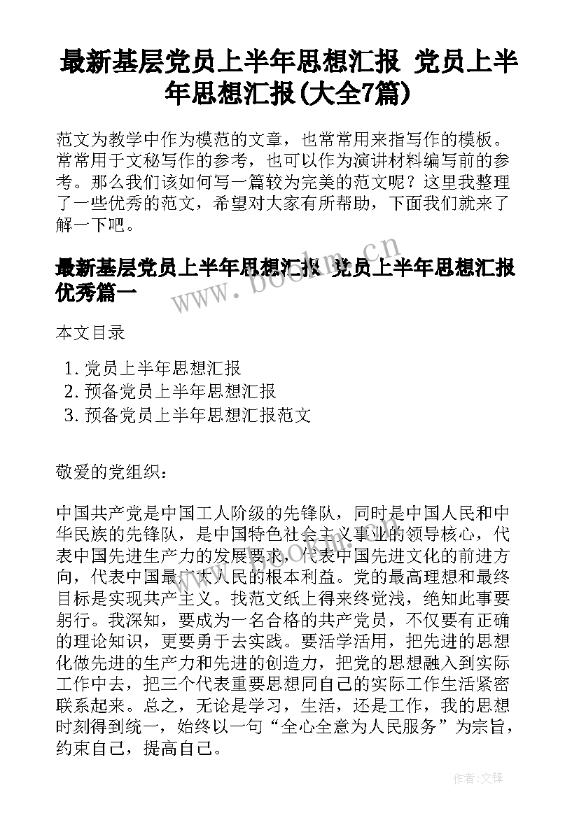 最新基层党员上半年思想汇报 党员上半年思想汇报(大全7篇)