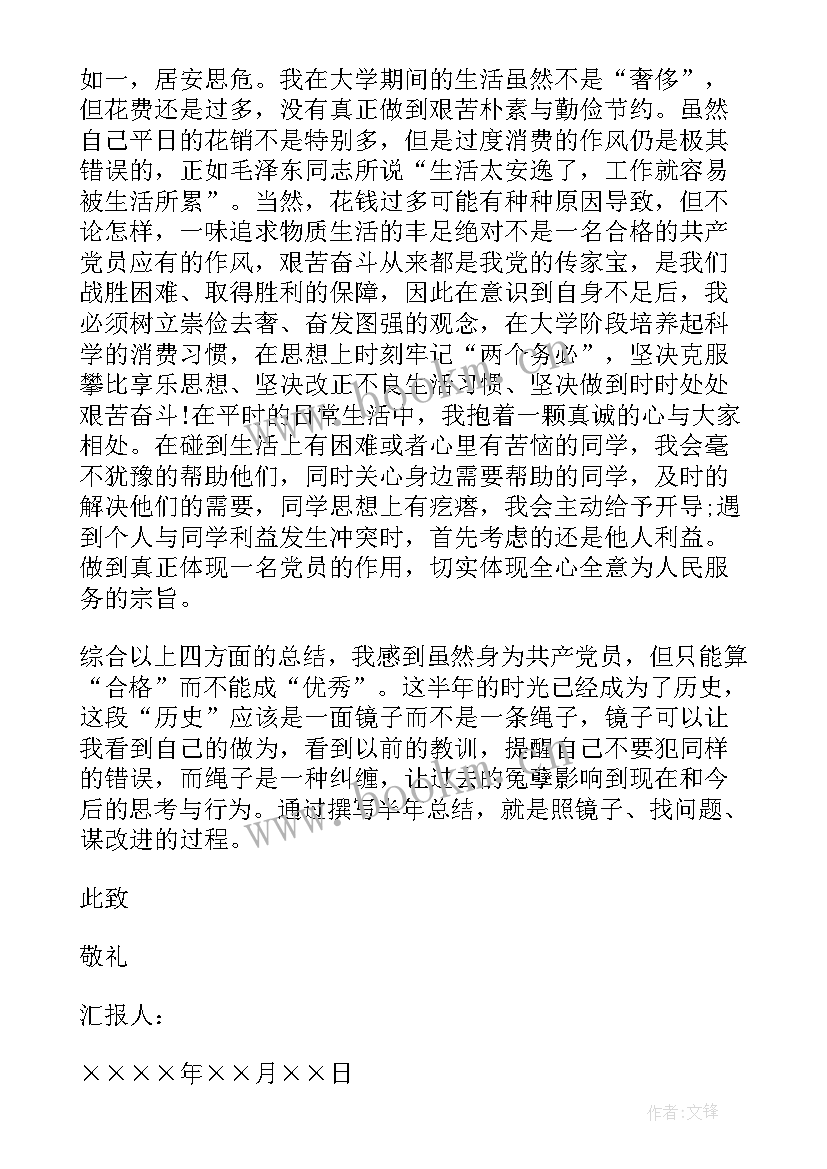 最新基层党员上半年思想汇报 党员上半年思想汇报(大全7篇)