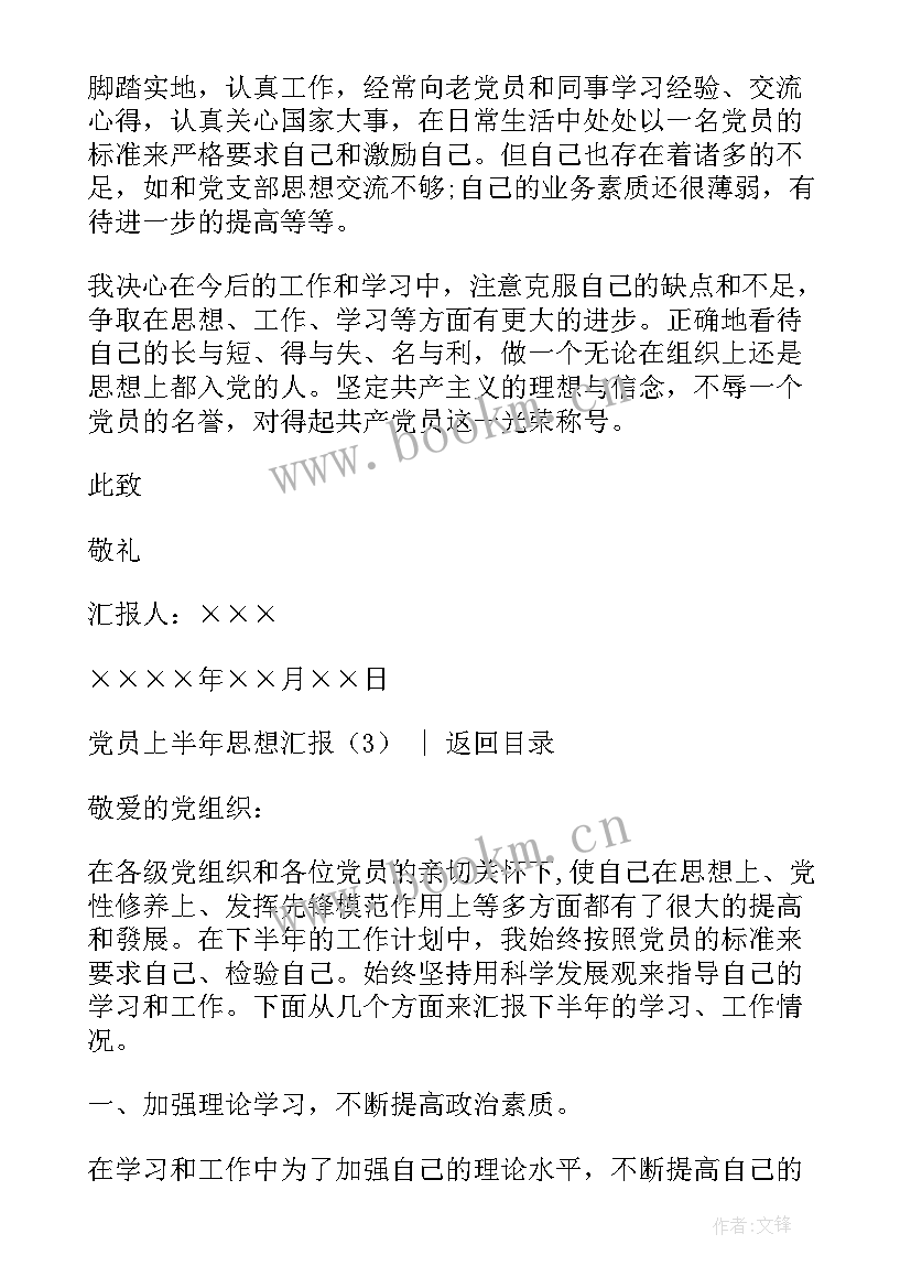 最新基层党员上半年思想汇报 党员上半年思想汇报(大全7篇)