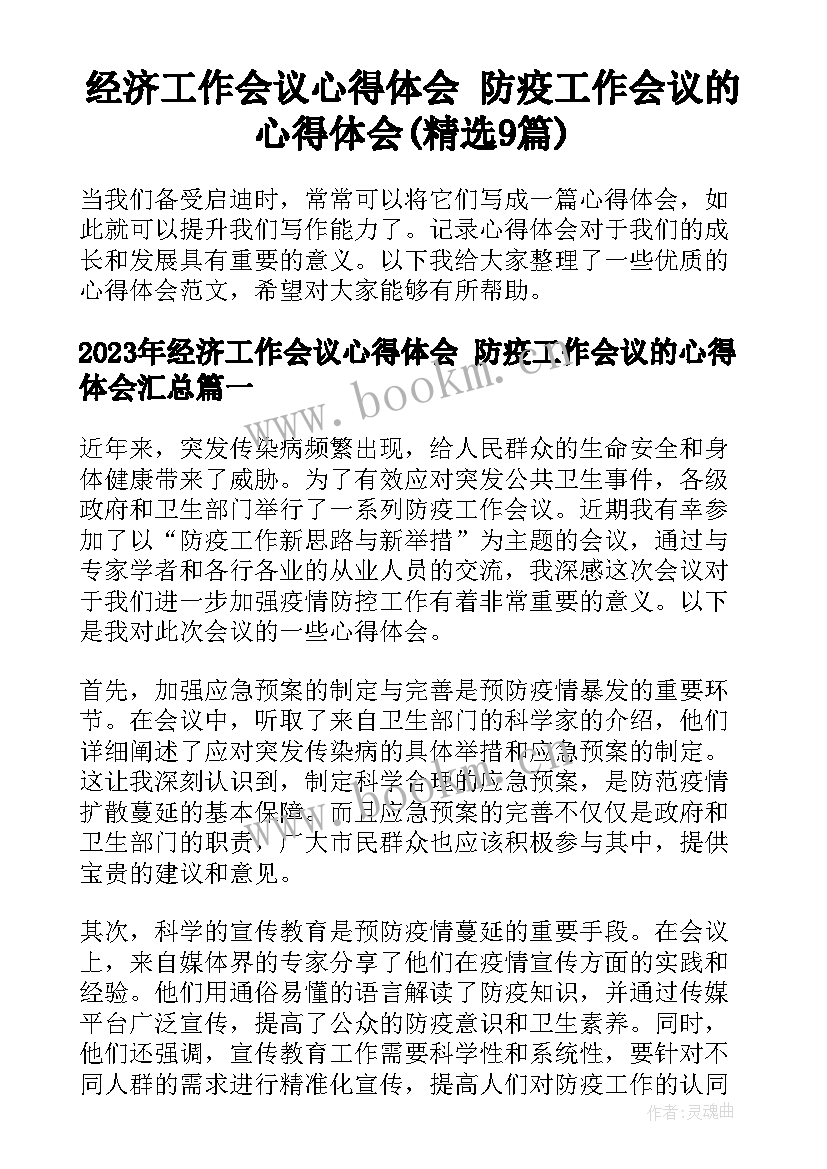 经济工作会议心得体会 防疫工作会议的心得体会(精选9篇)