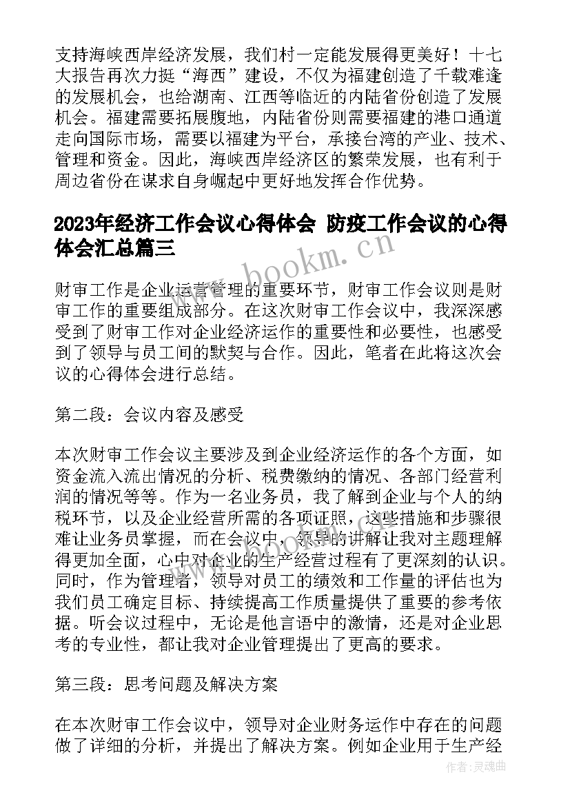 经济工作会议心得体会 防疫工作会议的心得体会(精选9篇)