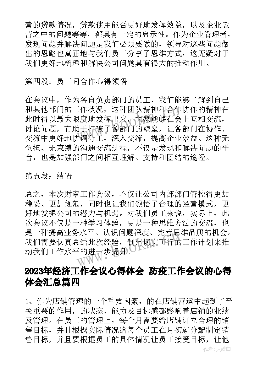 经济工作会议心得体会 防疫工作会议的心得体会(精选9篇)