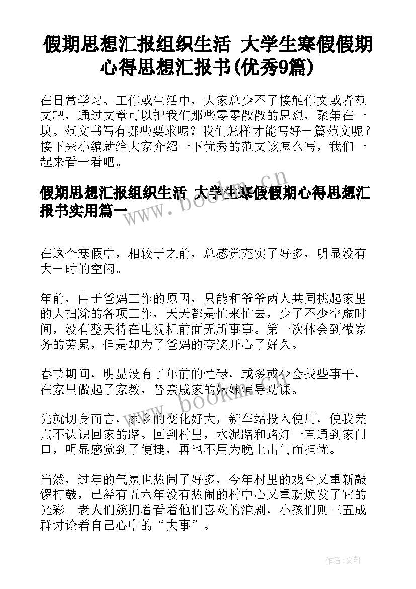 假期思想汇报组织生活 大学生寒假假期心得思想汇报书(优秀9篇)