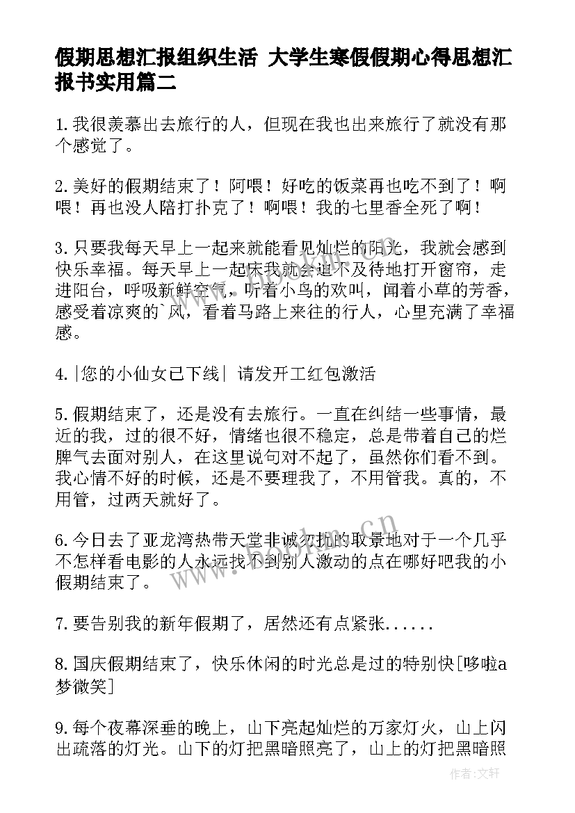 假期思想汇报组织生活 大学生寒假假期心得思想汇报书(优秀9篇)