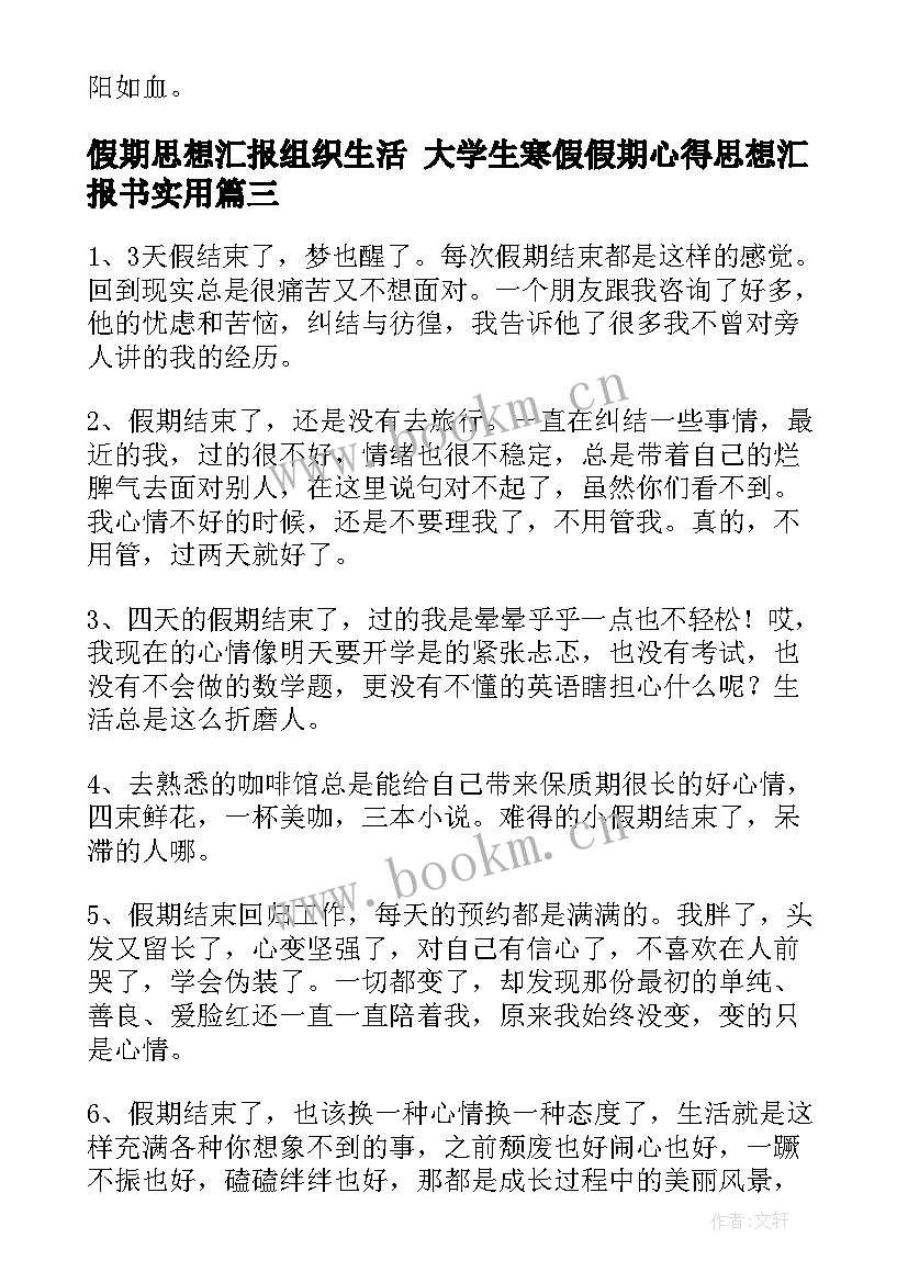 假期思想汇报组织生活 大学生寒假假期心得思想汇报书(优秀9篇)