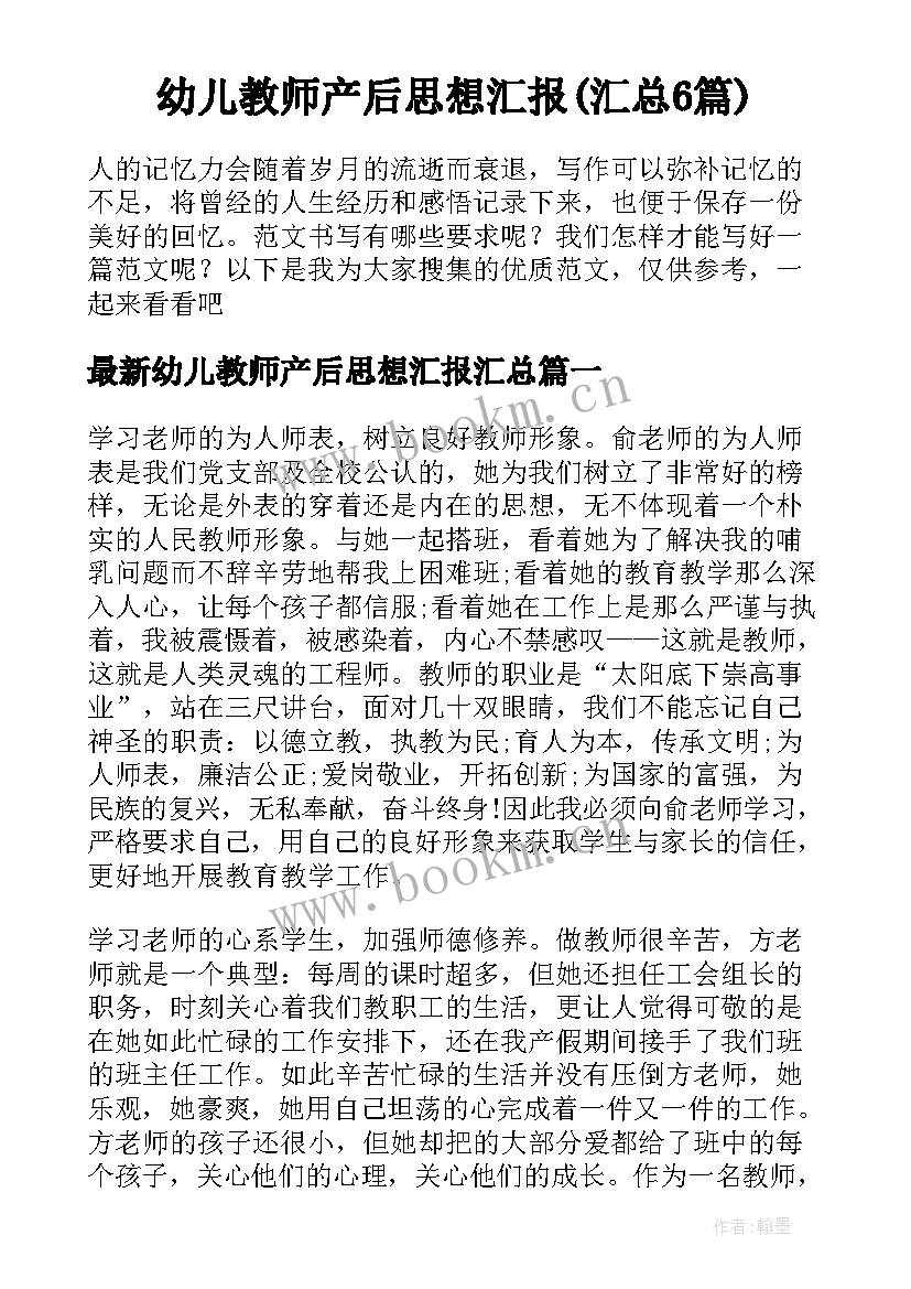 幼儿教师产后思想汇报(汇总6篇)