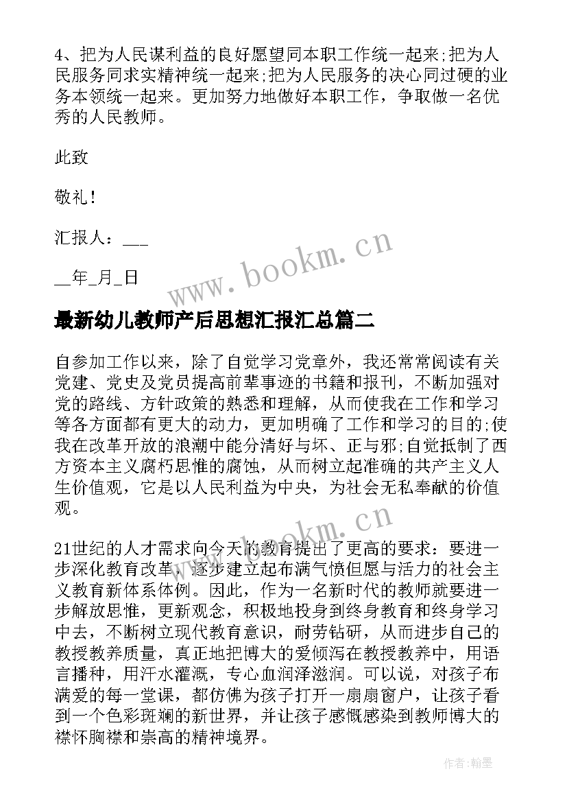 幼儿教师产后思想汇报(汇总6篇)