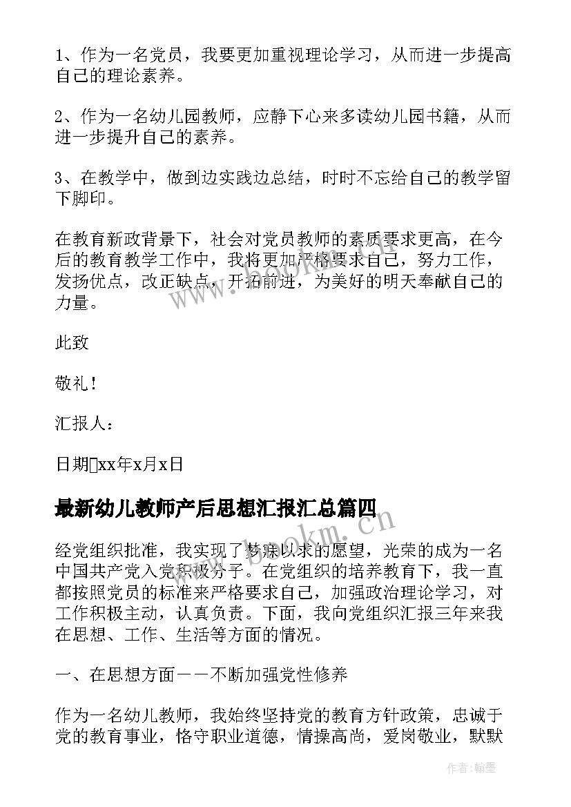 幼儿教师产后思想汇报(汇总6篇)