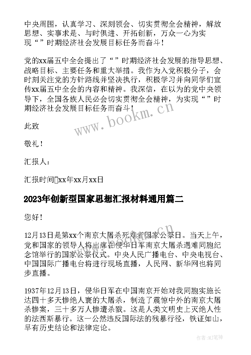 2023年创新型国家思想汇报材料(实用5篇)