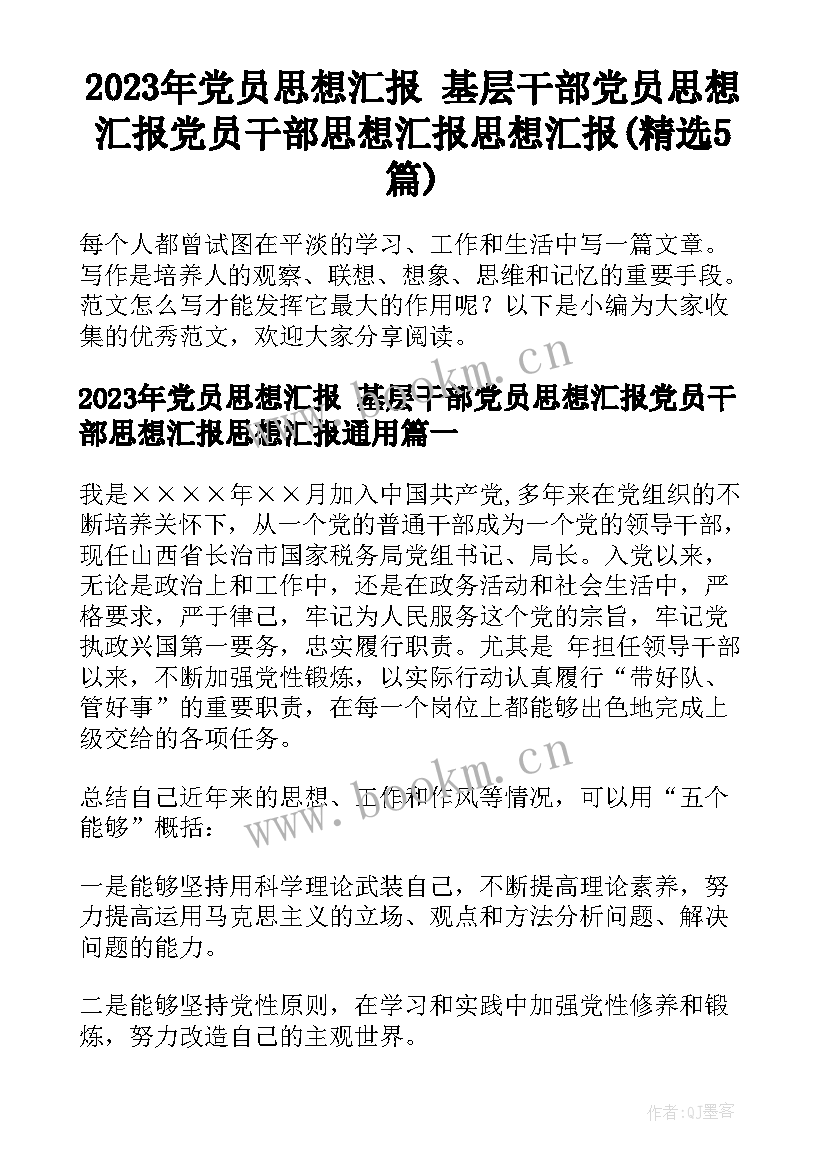 2023年党员思想汇报 基层干部党员思想汇报党员干部思想汇报思想汇报(精选5篇)