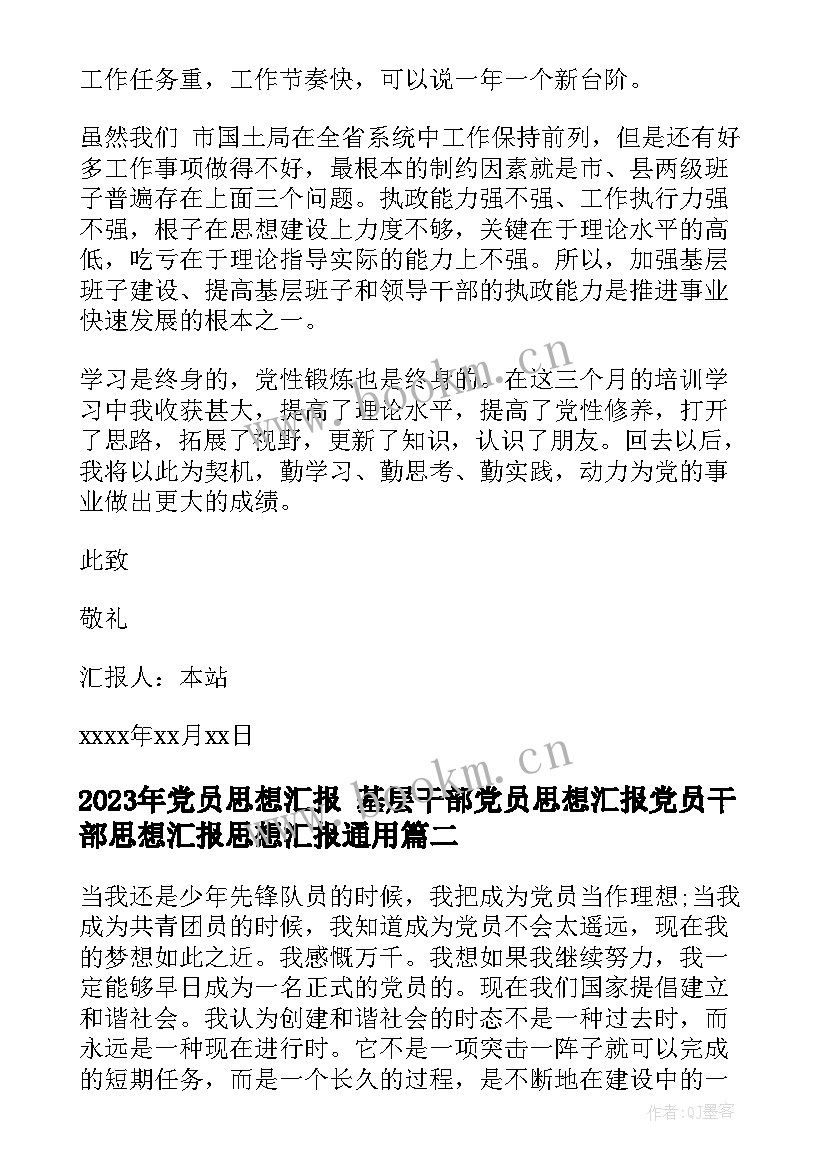 2023年党员思想汇报 基层干部党员思想汇报党员干部思想汇报思想汇报(精选5篇)