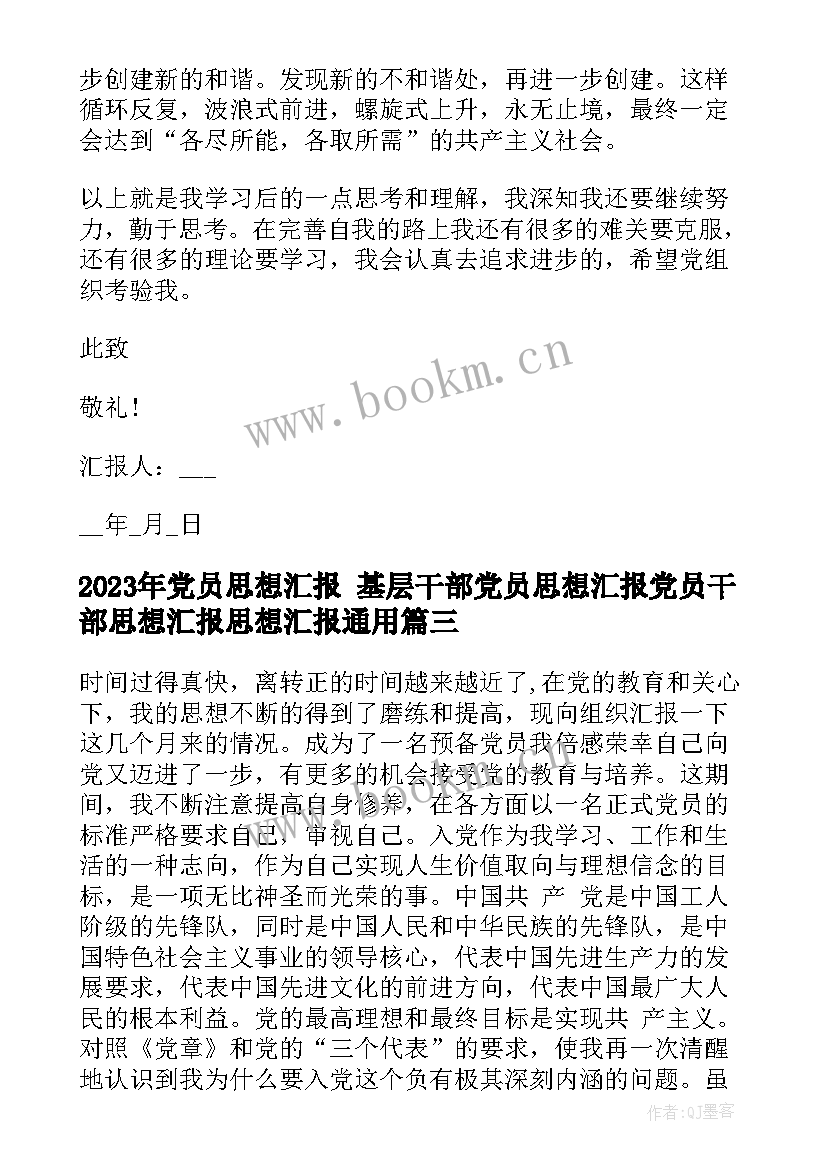 2023年党员思想汇报 基层干部党员思想汇报党员干部思想汇报思想汇报(精选5篇)