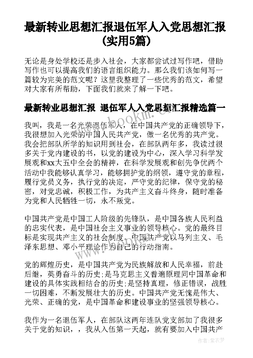 最新转业思想汇报 退伍军人入党思想汇报(实用5篇)