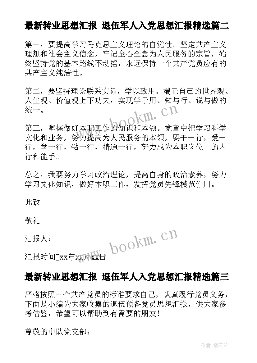 最新转业思想汇报 退伍军人入党思想汇报(实用5篇)