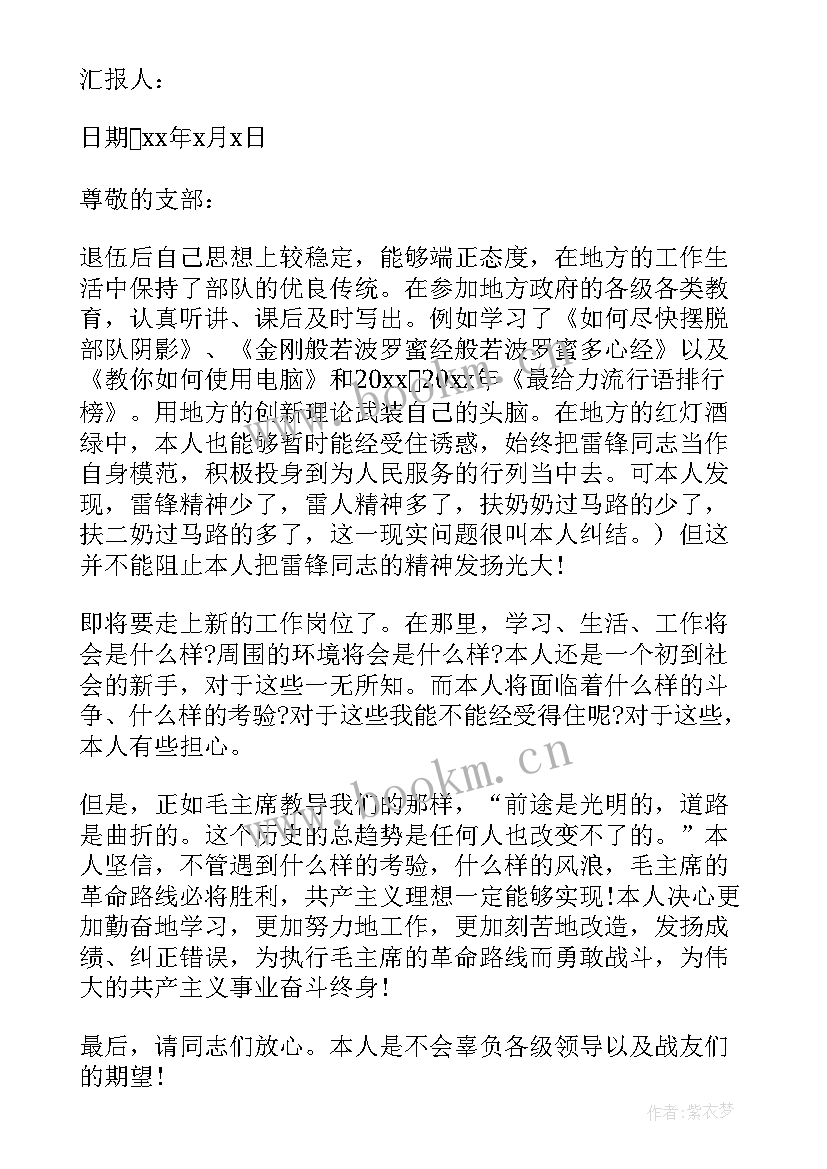 最新转业思想汇报 退伍军人入党思想汇报(实用5篇)