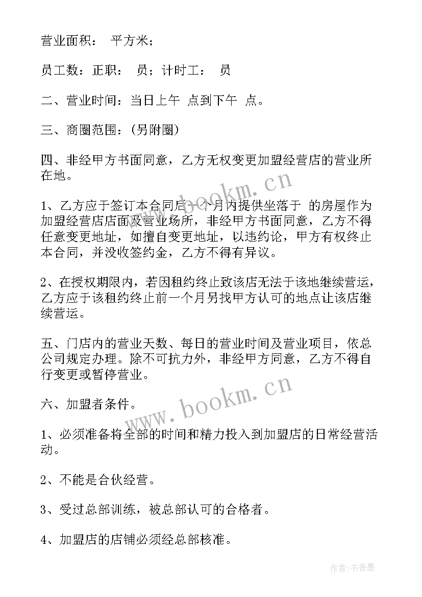 最新加盟合同免费 加盟店品牌授权合同(大全8篇)