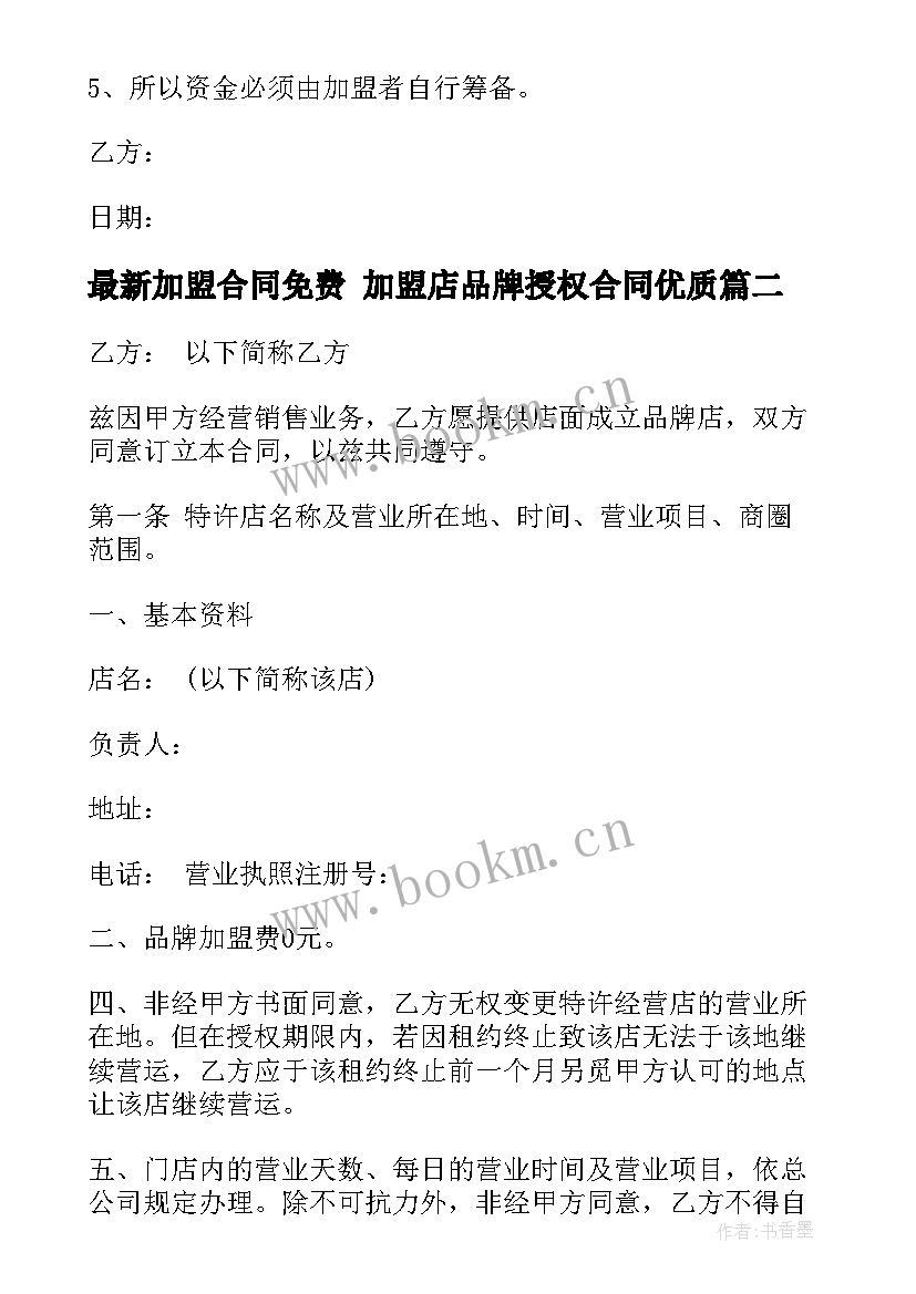 最新加盟合同免费 加盟店品牌授权合同(大全8篇)