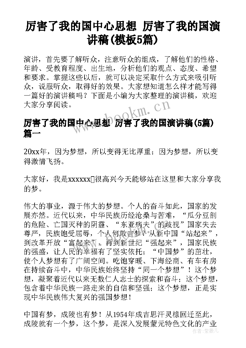 厉害了我的国中心思想 厉害了我的国演讲稿(模板5篇)