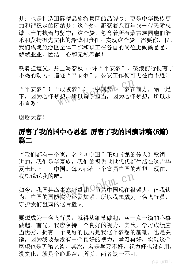 厉害了我的国中心思想 厉害了我的国演讲稿(模板5篇)