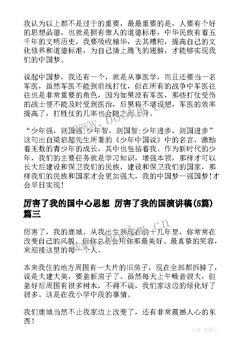 厉害了我的国中心思想 厉害了我的国演讲稿(模板5篇)