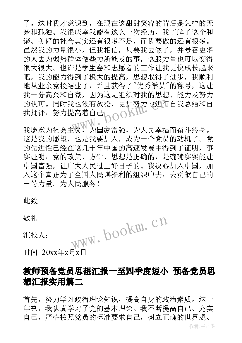 最新教师预备党员思想汇报一至四季度短小 预备党员思想汇报(大全5篇)