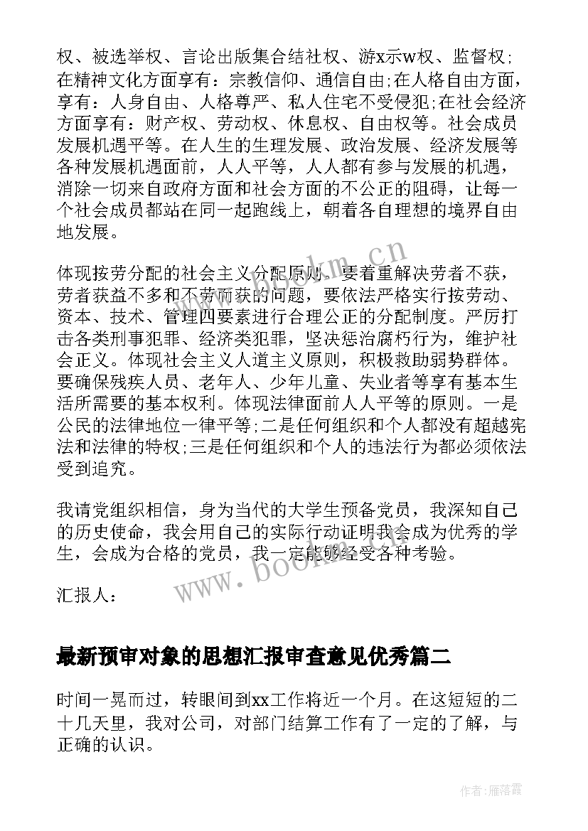 预审对象的思想汇报审查意见(通用8篇)