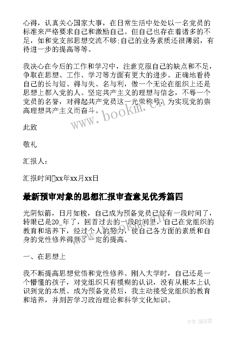 预审对象的思想汇报审查意见(通用8篇)