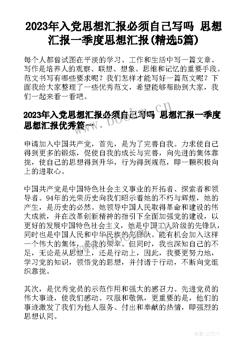 2023年入党思想汇报必须自己写吗 思想汇报一季度思想汇报(精选5篇)