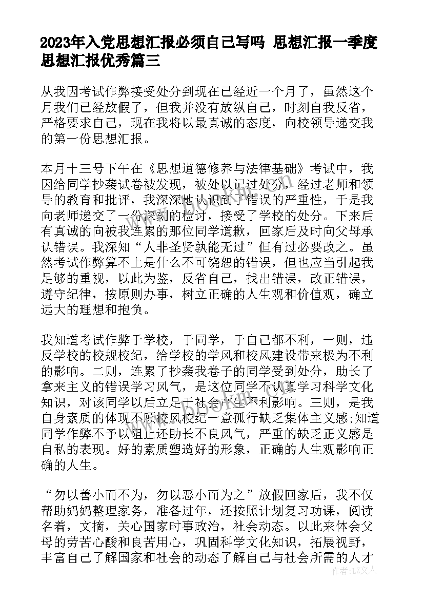 2023年入党思想汇报必须自己写吗 思想汇报一季度思想汇报(精选5篇)