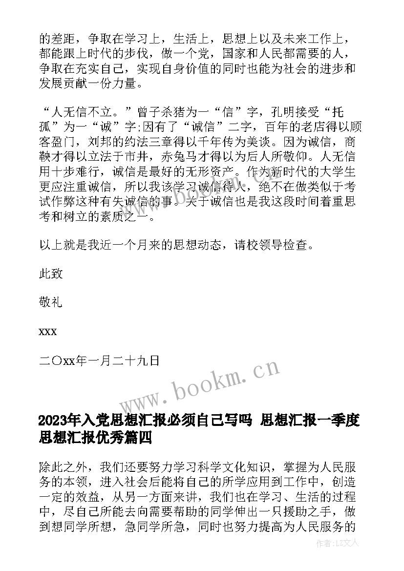 2023年入党思想汇报必须自己写吗 思想汇报一季度思想汇报(精选5篇)