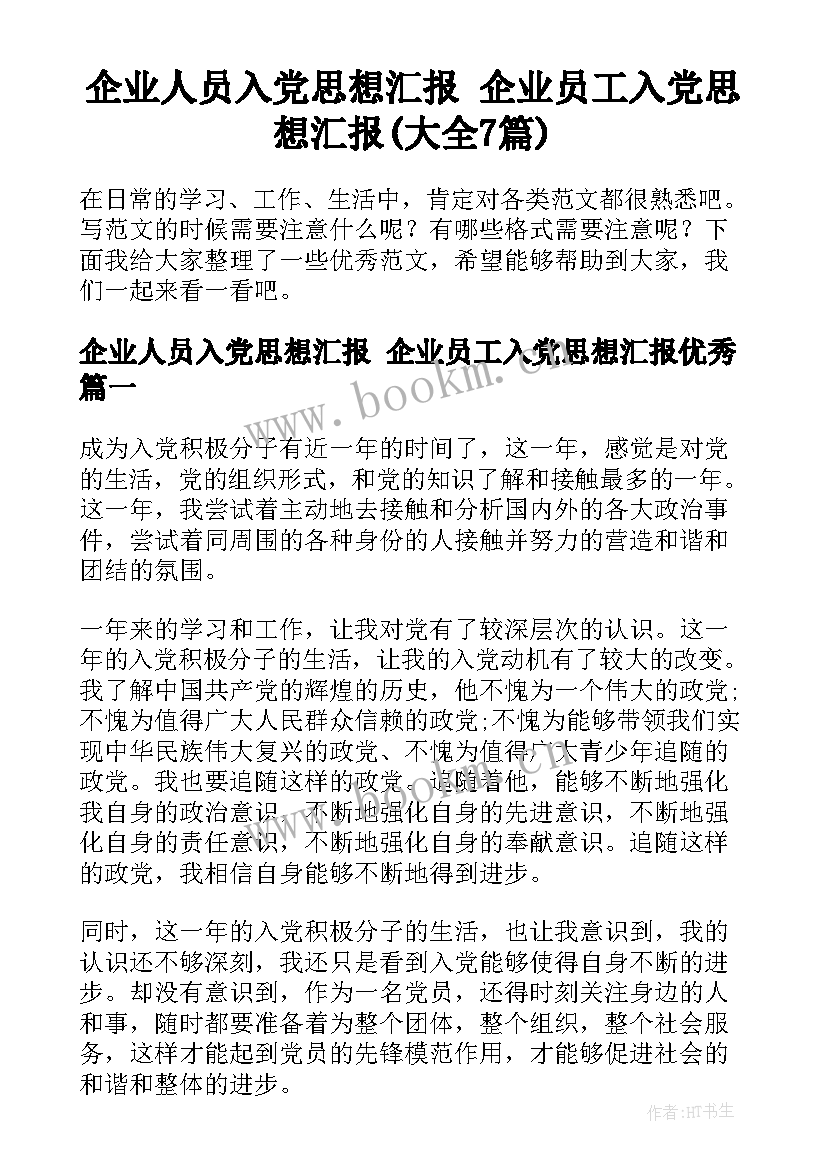 企业人员入党思想汇报 企业员工入党思想汇报(大全7篇)