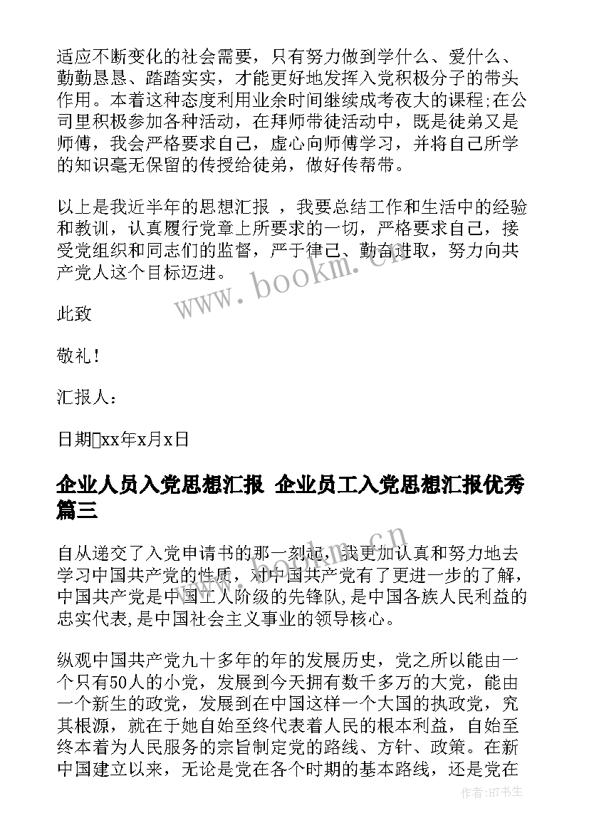 企业人员入党思想汇报 企业员工入党思想汇报(大全7篇)