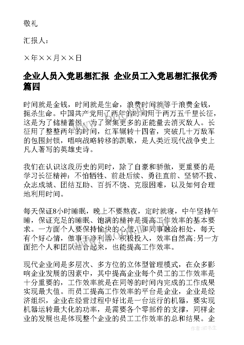 企业人员入党思想汇报 企业员工入党思想汇报(大全7篇)