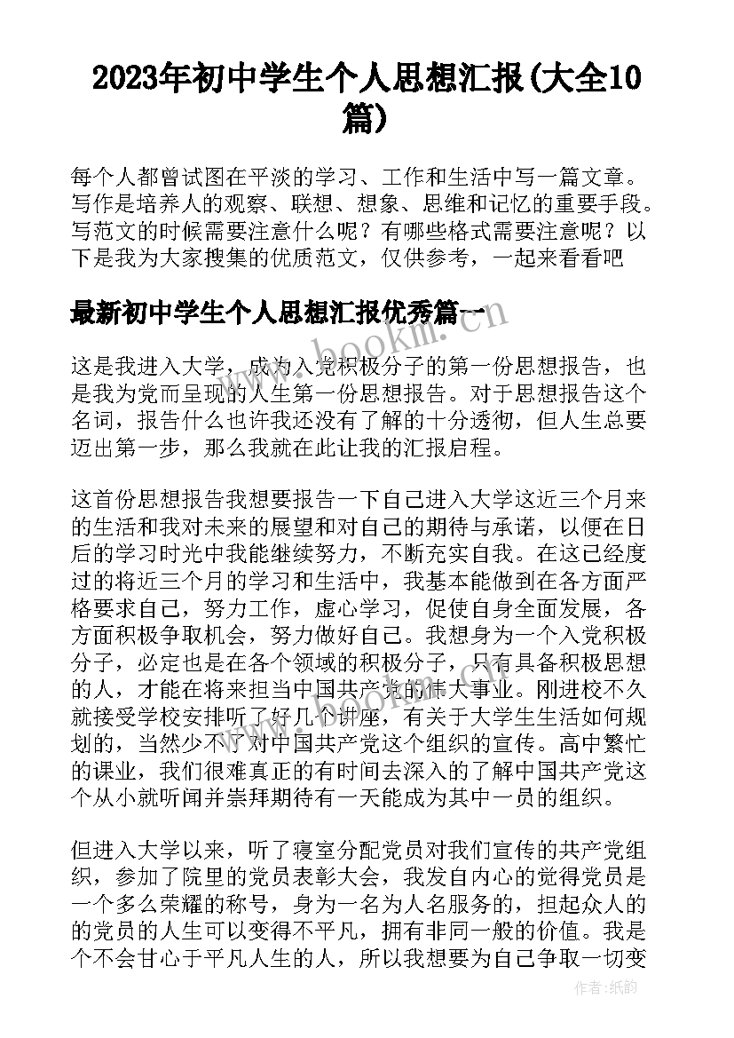 2023年初中学生个人思想汇报(大全10篇)