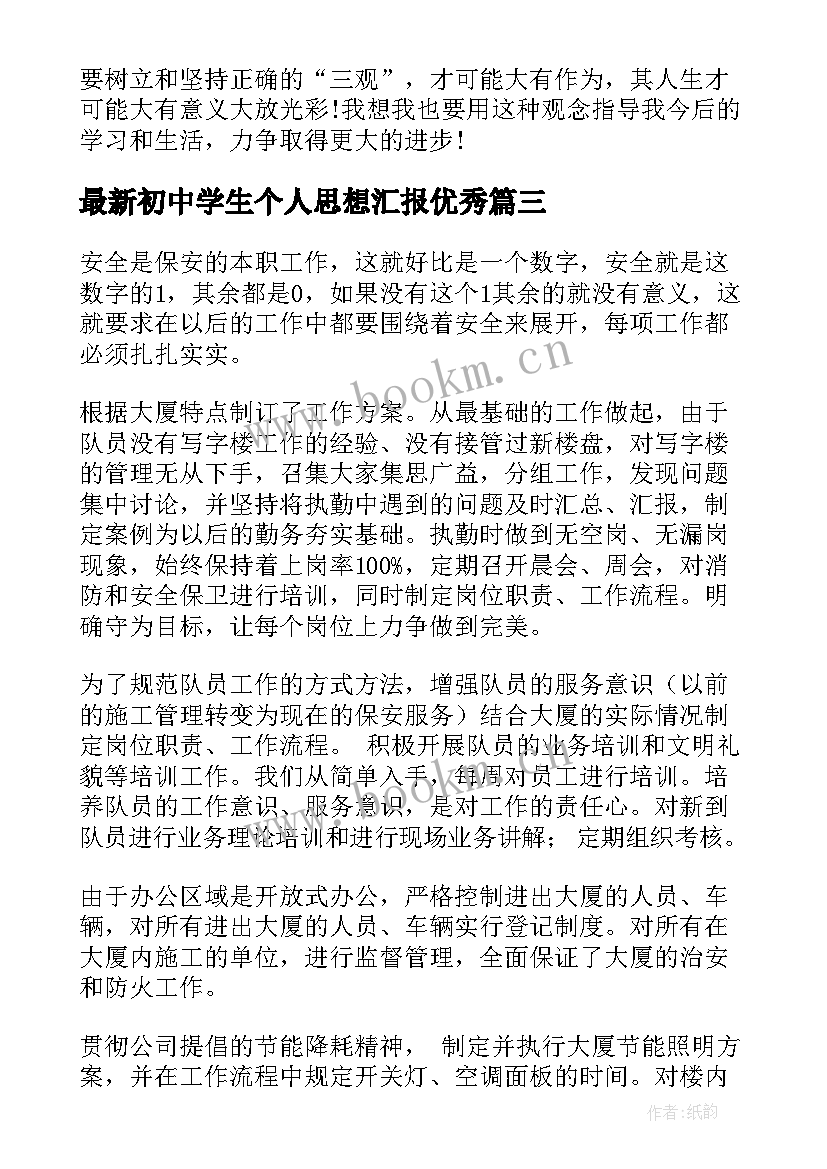 2023年初中学生个人思想汇报(大全10篇)